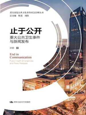 cover image of 止于公开